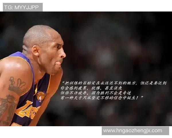 科比精神：超越自我挑战极限的坚持与热爱