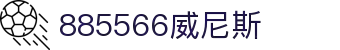 885566威尼斯(股份)有限公司-官方网站
